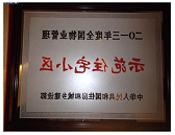 2014年3月20日，商丘联盟新城被中华人民共和国住房和城乡建设部授予2013年度"全国物业管理示范住宅小区"荣誉称号。