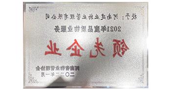 2022年1月，bat365在线平台官方网站荣获河南省物业管理协会授予的“2021年度河南品质物业服务领先企业”称号